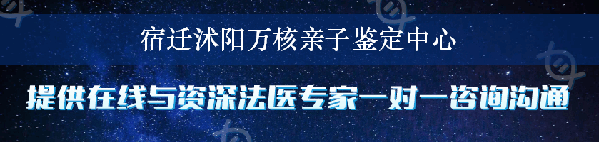 宿迁沭阳万核亲子鉴定中心